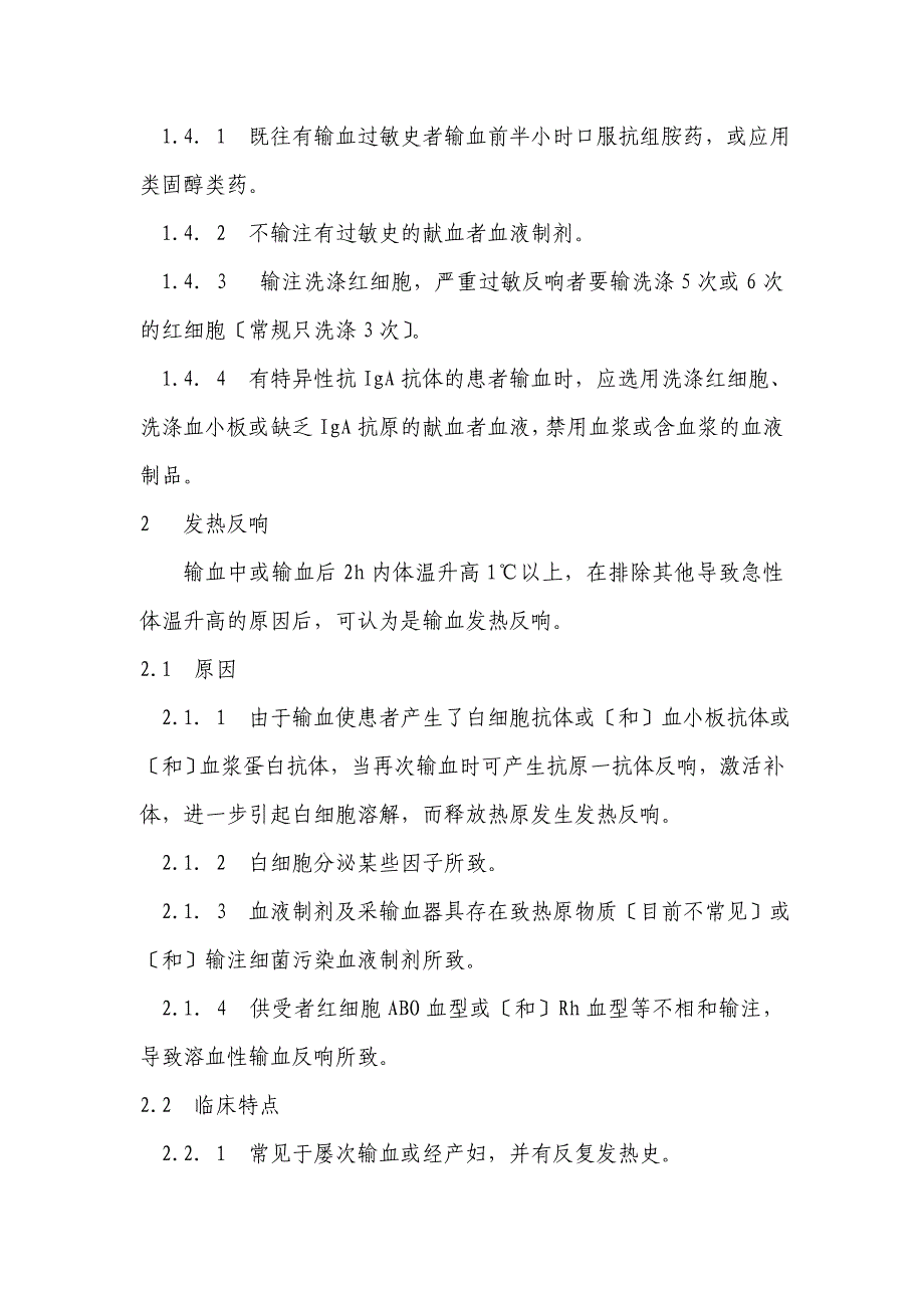 输血不良反应识别标准、预防及应急措施_第4页