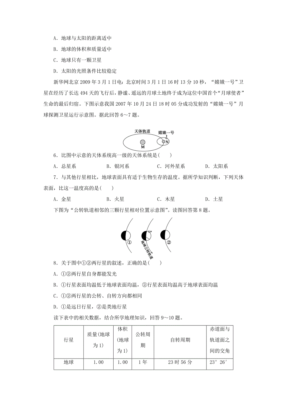 （课堂设计）学高中地理 1.1 地球在宇宙中每课一练 中图版必修1_第2页