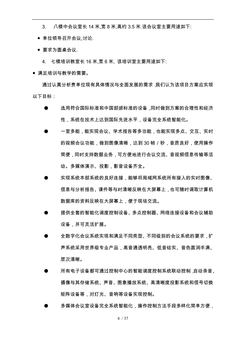 多媒体会议设计方案_第4页