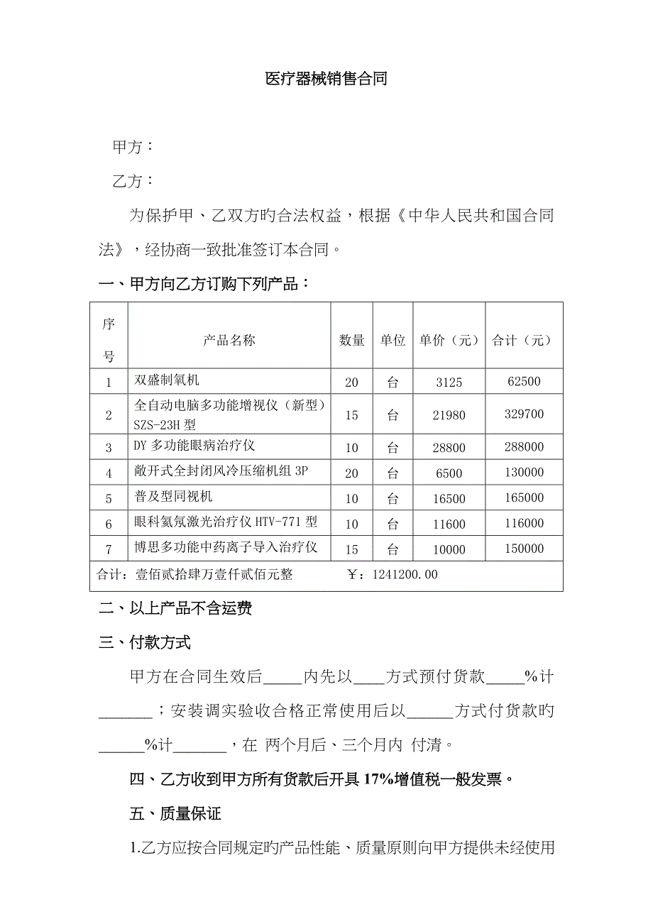 医疗器械购销合同_第1页