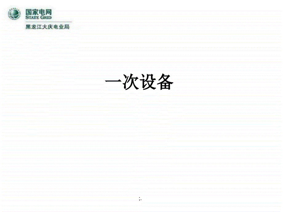 电力系统一次设备简介ppt课件_第1页