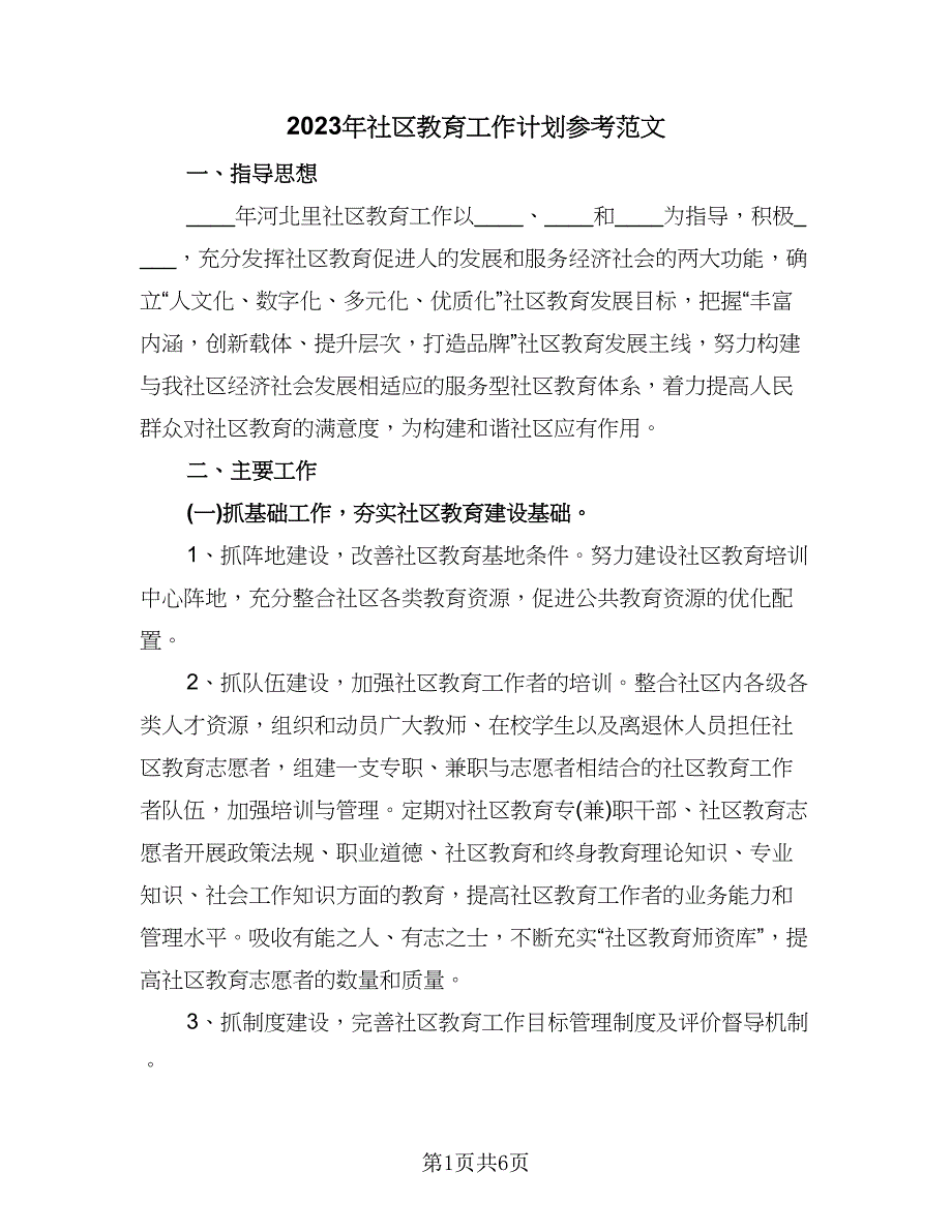 2023年社区教育工作计划参考范文（二篇）.doc_第1页