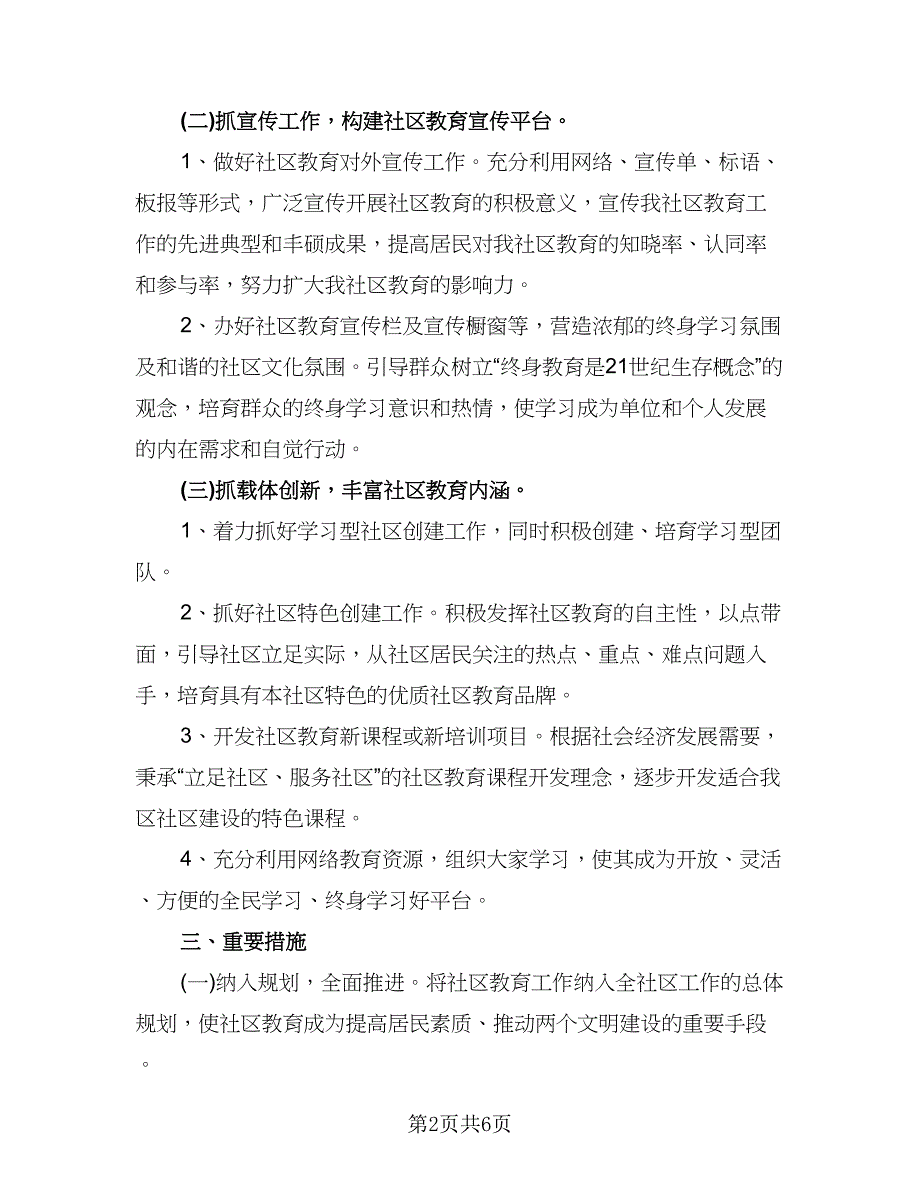 2023年社区教育工作计划参考范文（二篇）.doc_第2页