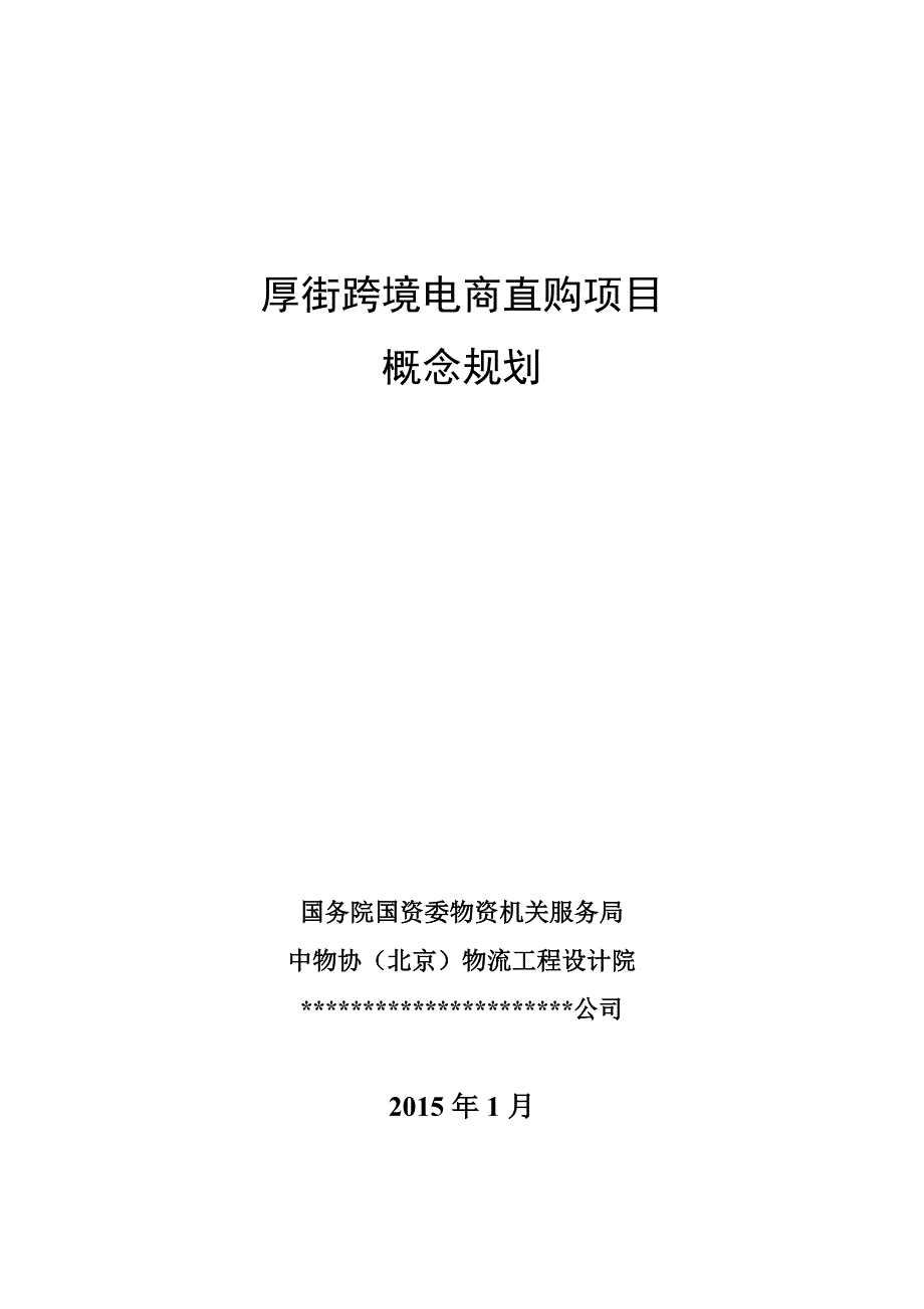 现代化物流园区概念规划.doc_第1页