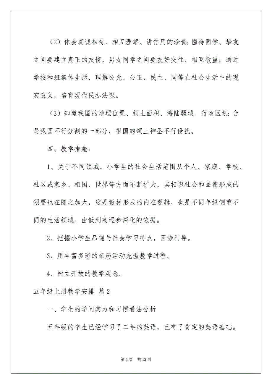 好用的五年级上册教学安排三篇_第4页