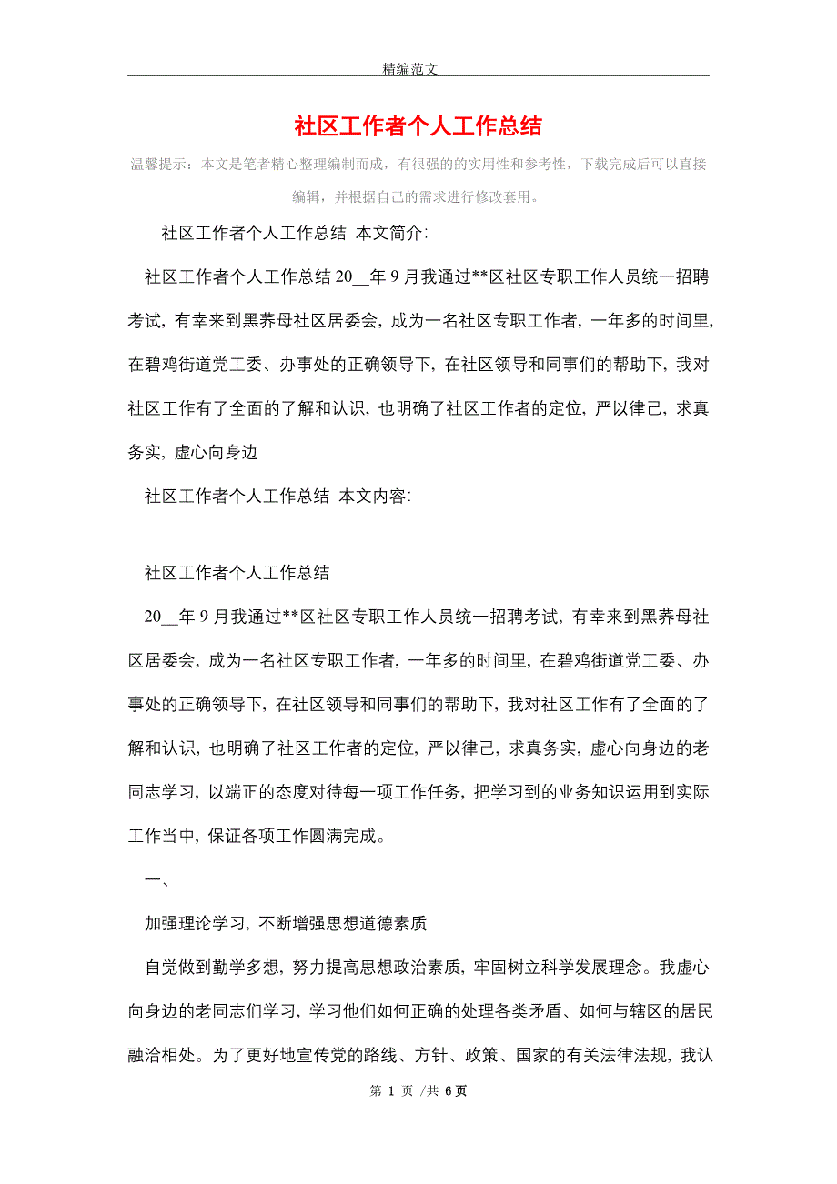 2021年社区工作者个人工作总结_第1页