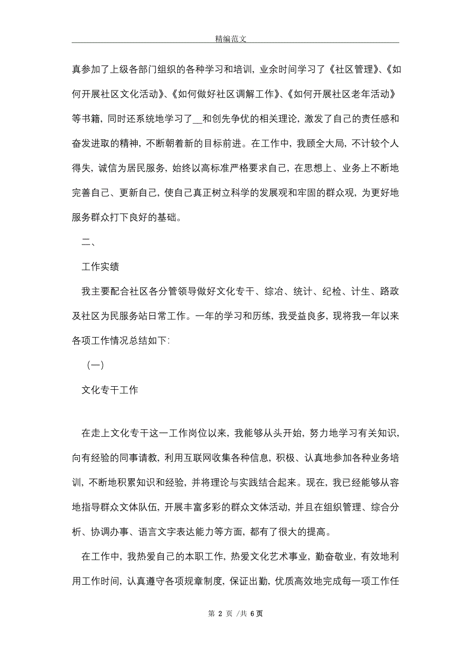 2021年社区工作者个人工作总结_第2页