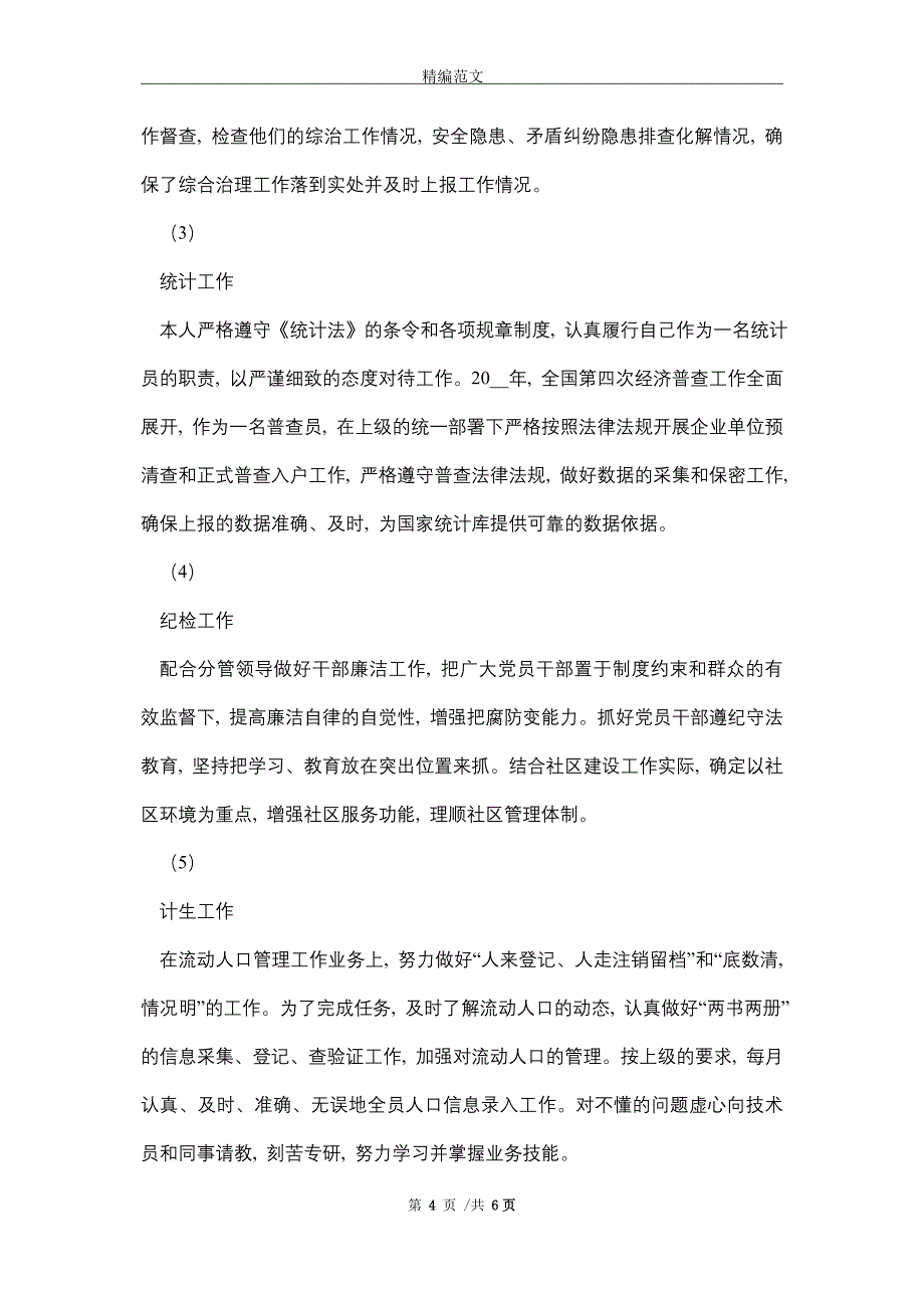 2021年社区工作者个人工作总结_第4页