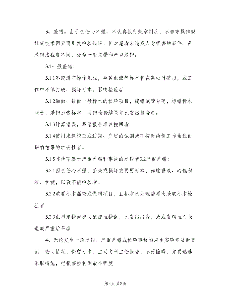 检验事故报告制度范本（七篇）_第4页