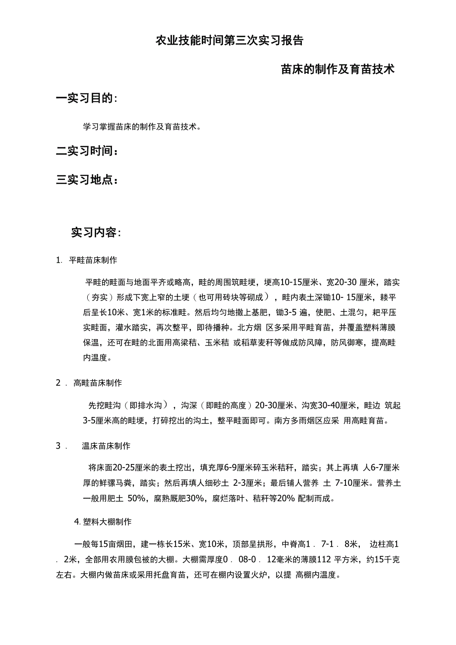 苗床的制作及育苗技术_第1页