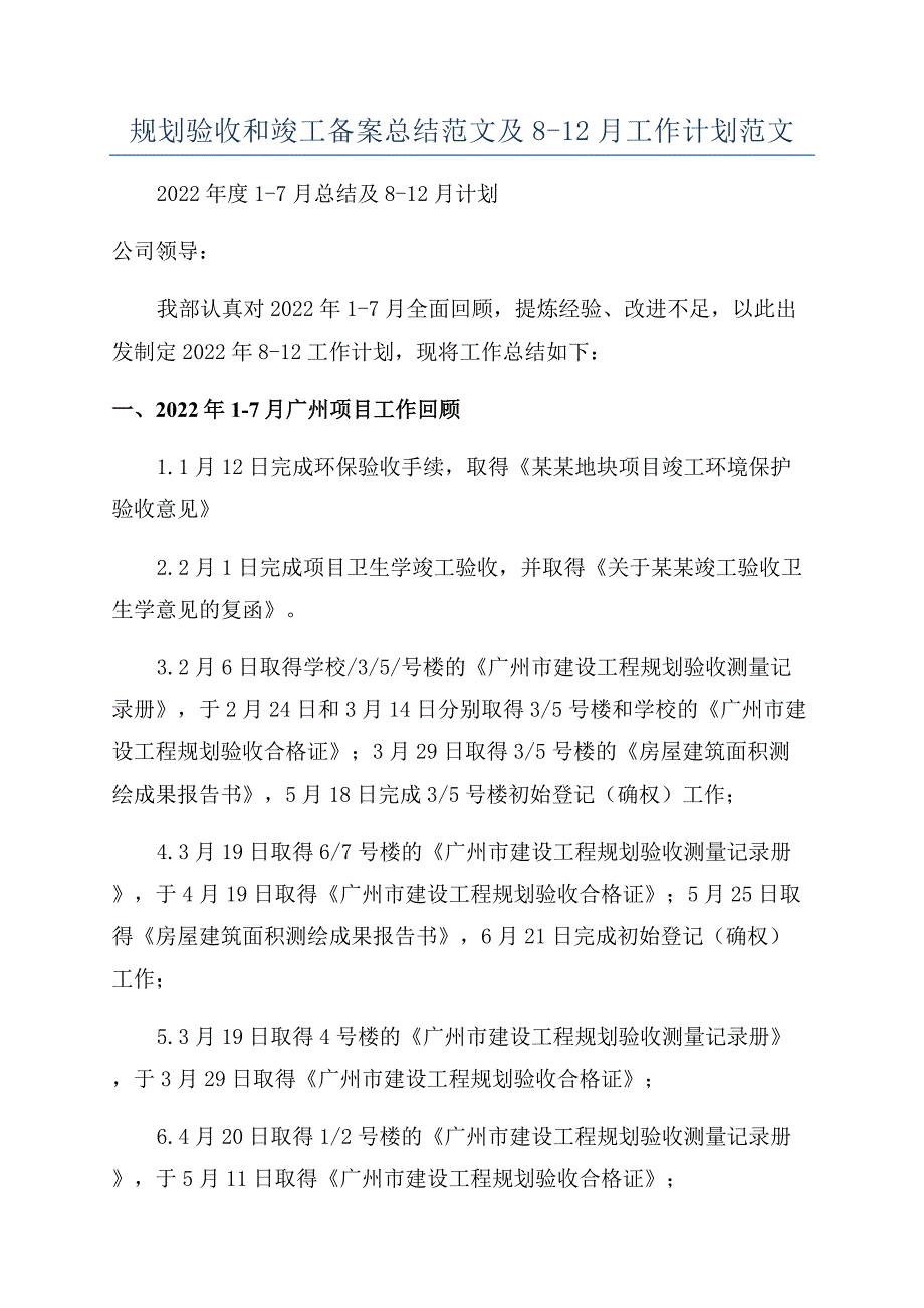 规划验收和竣工备案总结范文及8-12月工作计划范文.docx_第1页