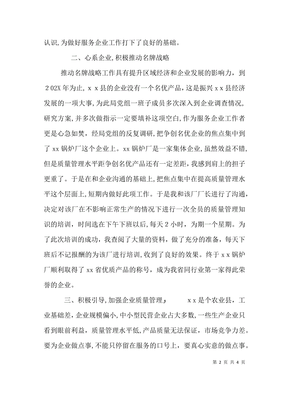 服务企业工作者个人先进事迹材料_第2页