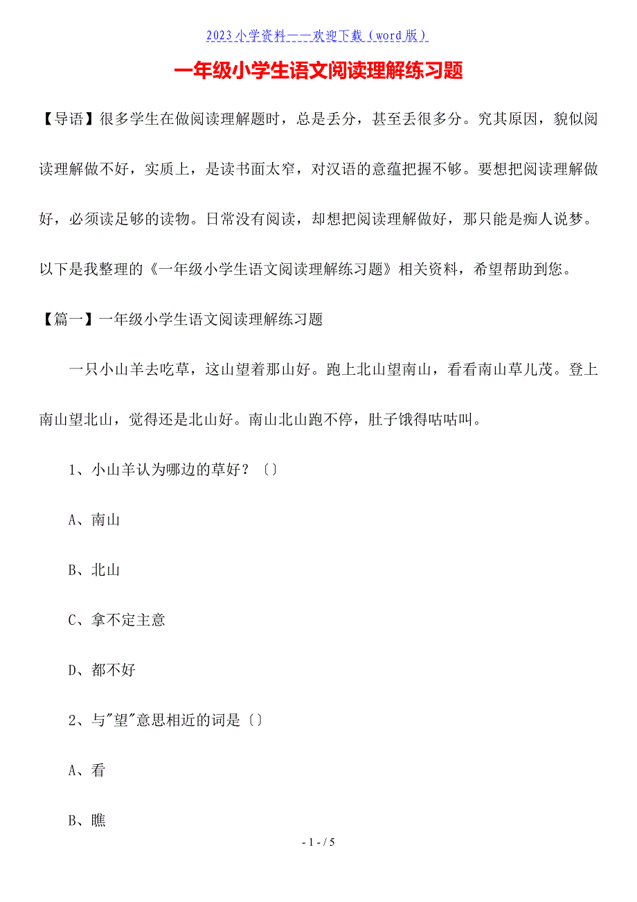 一年级小学生语文阅读理解练习题.doc_第1页