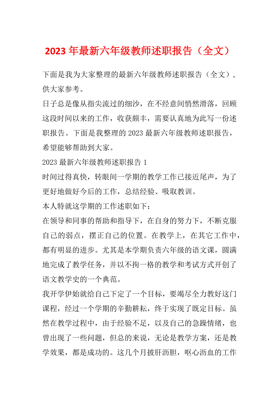 2023年最新六年级教师述职报告（全文）_第1页