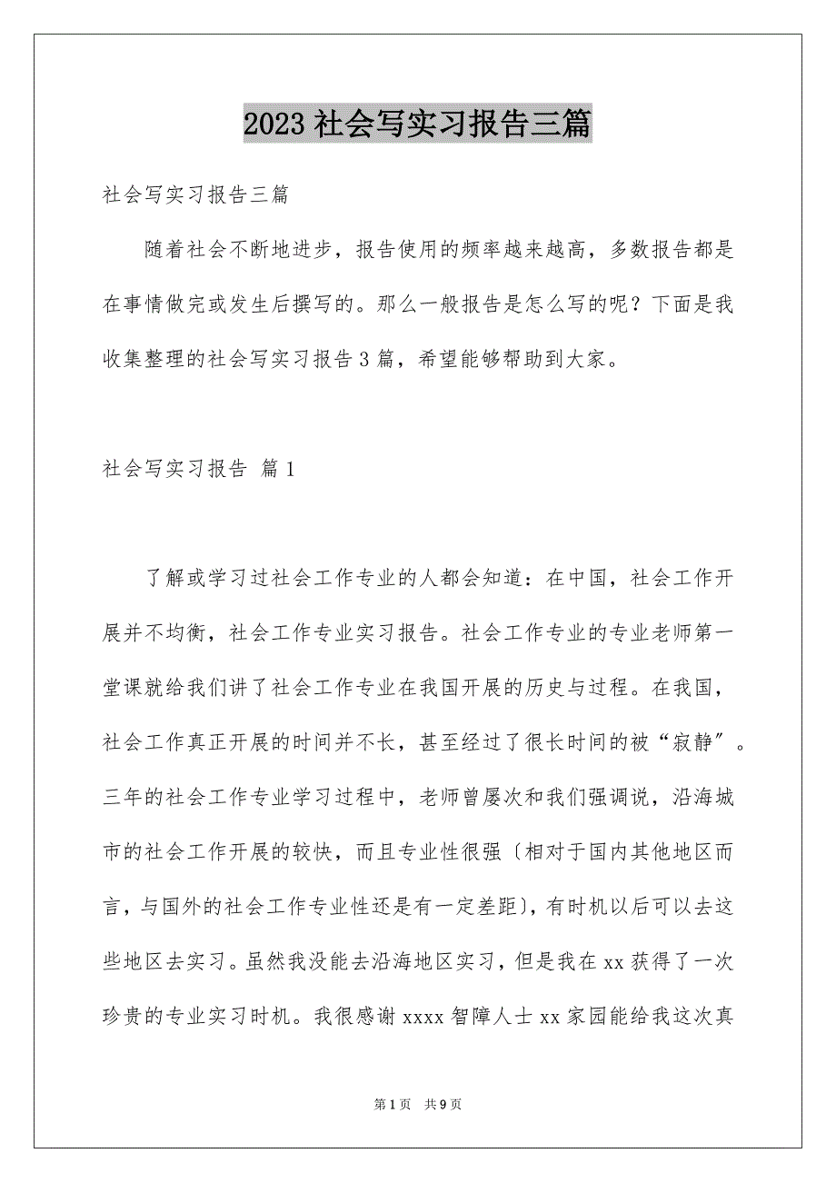 2023年社会写实习报告三篇.docx_第1页