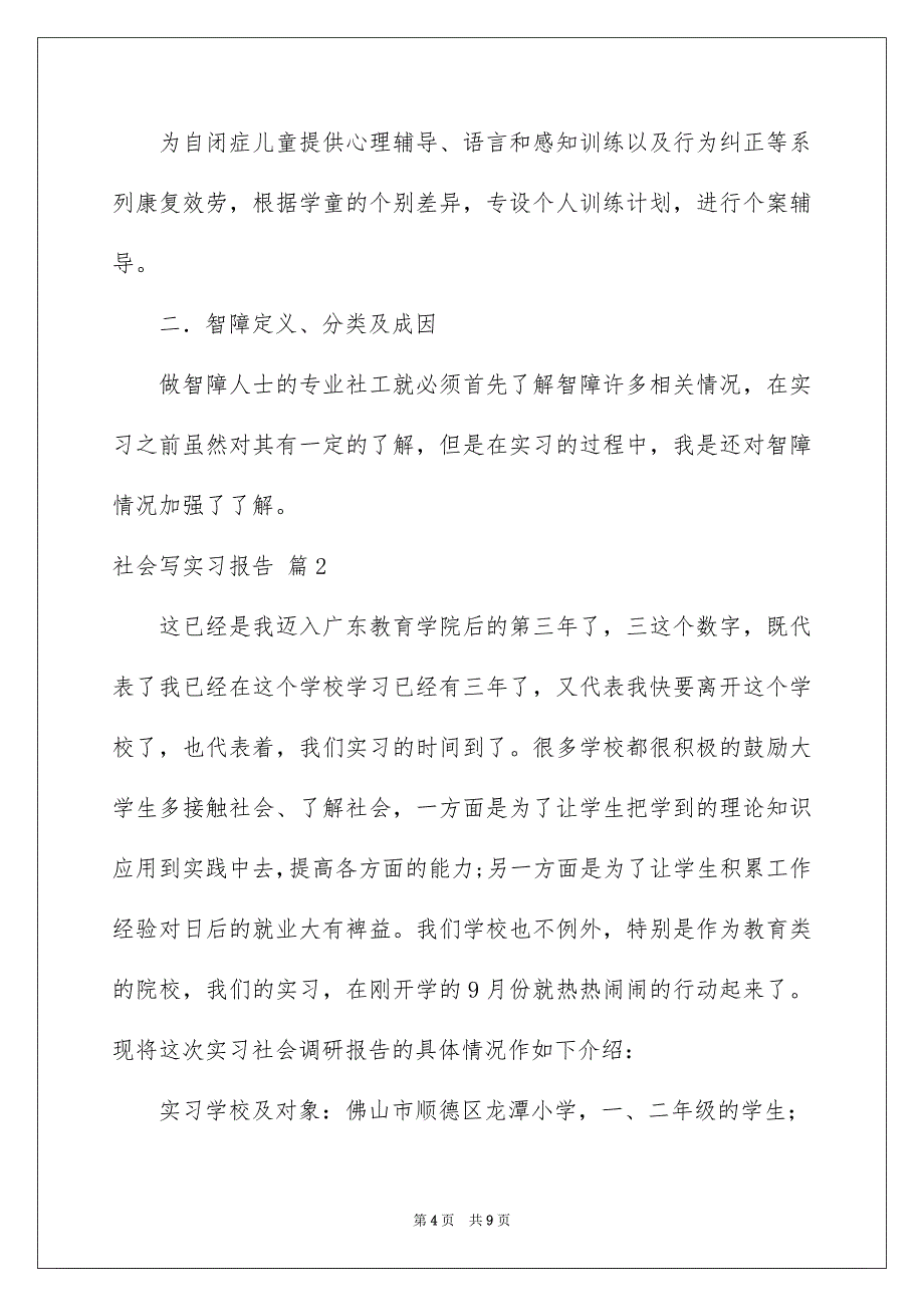 2023年社会写实习报告三篇.docx_第4页