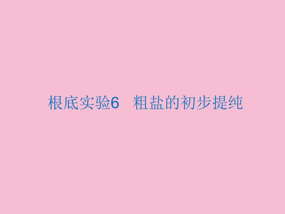 沪教版九年级化学第六章基础实验6粗盐的初步提纯ppt课件_第1页