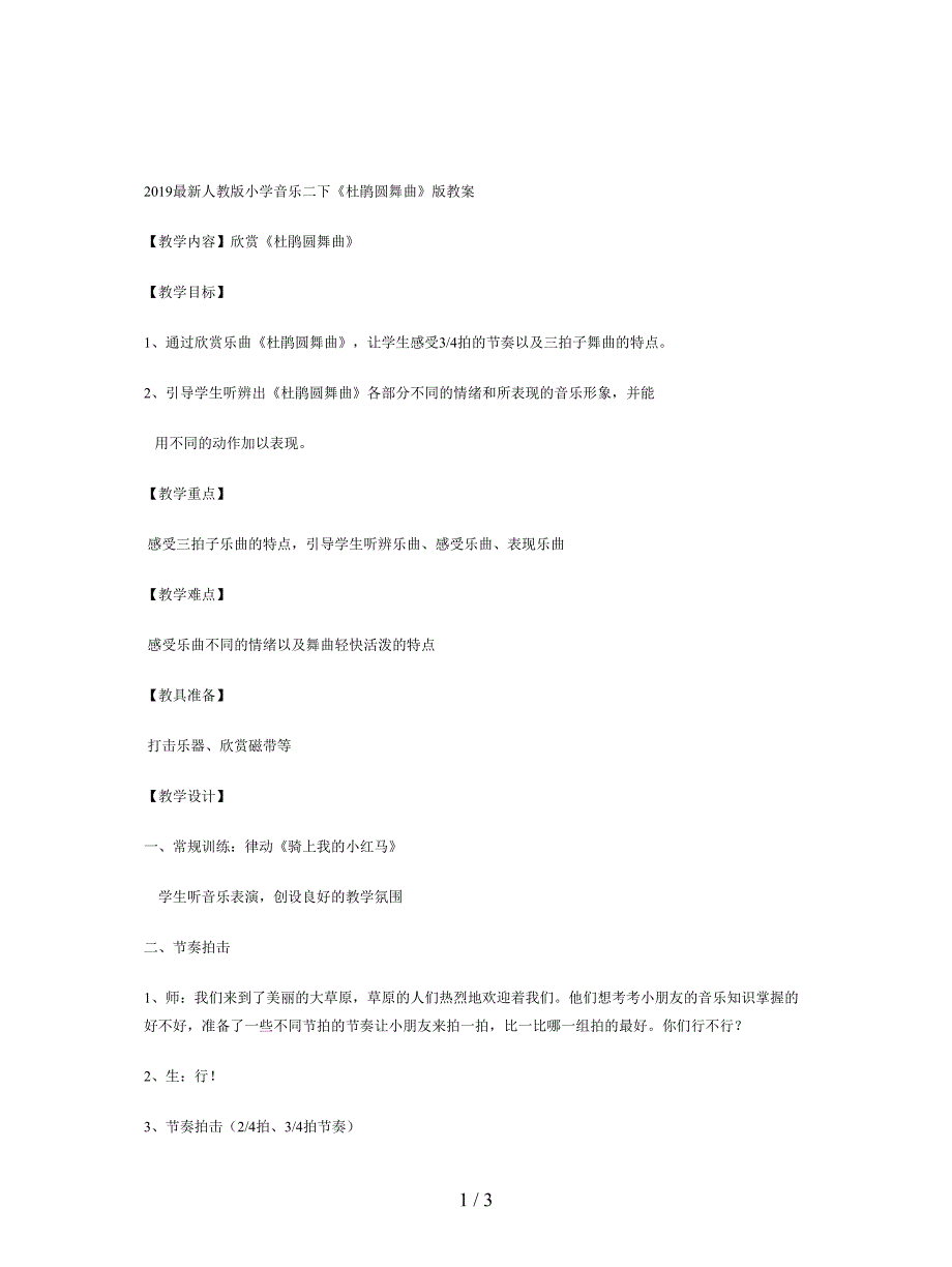 2019最新人教版小学音乐二下《杜鹃圆舞曲》版教案.doc_第1页