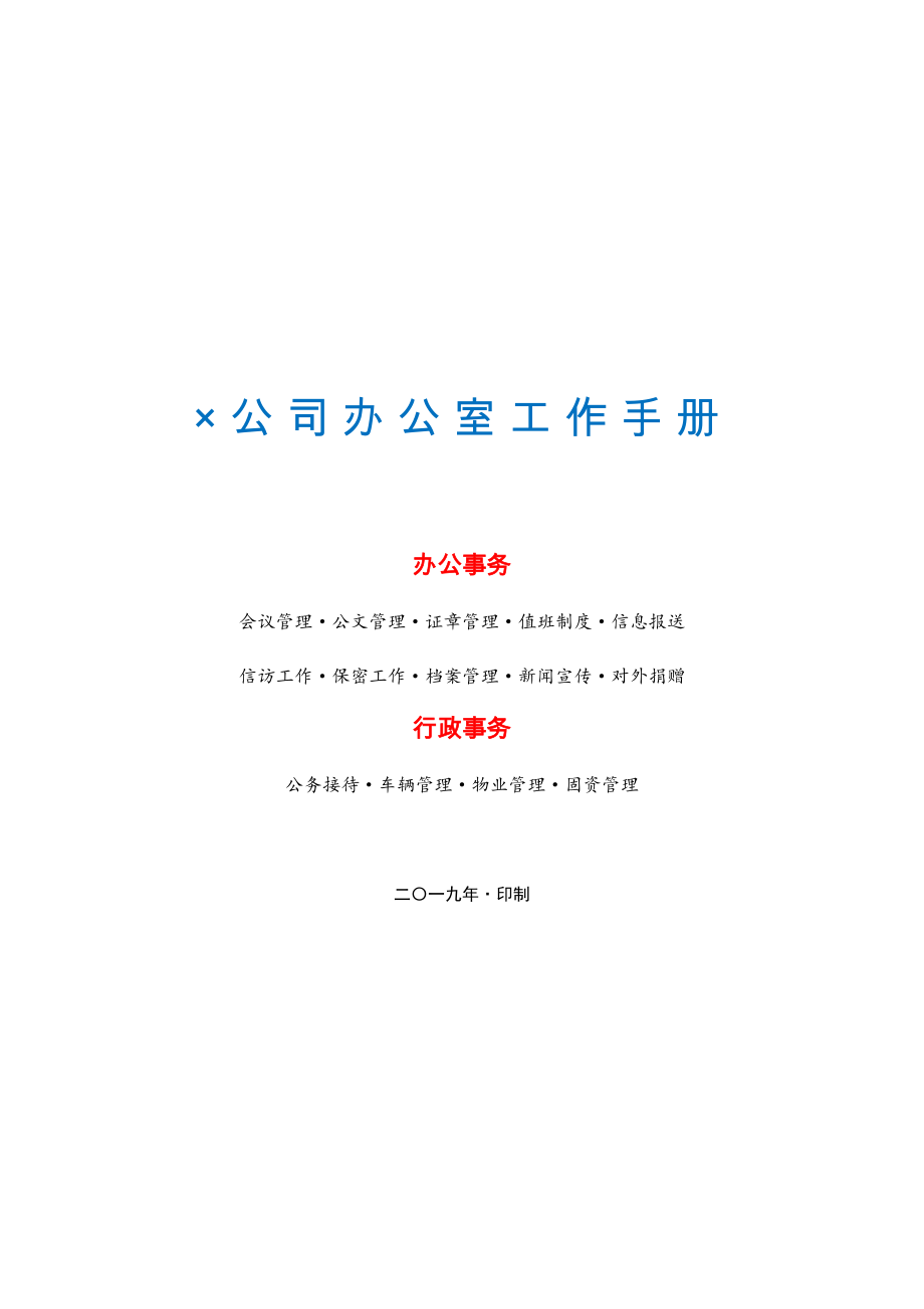 国企办公室工作手册_第1页