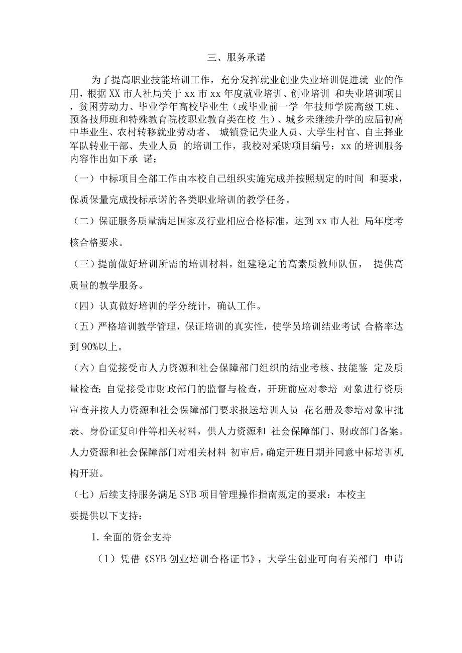 就业失业培训方案.docx_第5页