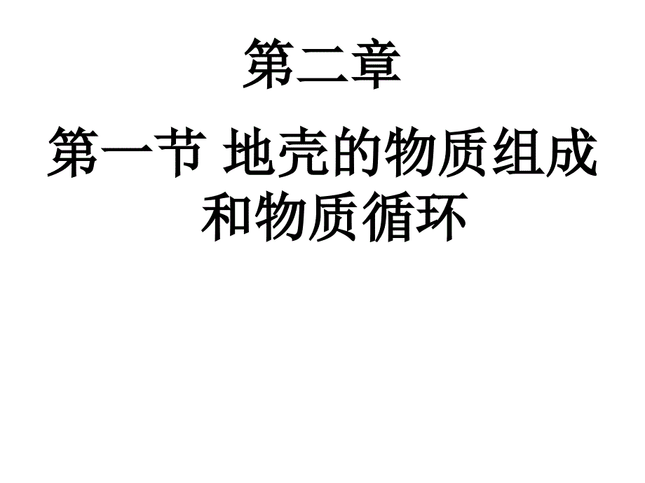 地壳的物质组成和物质循环_第1页