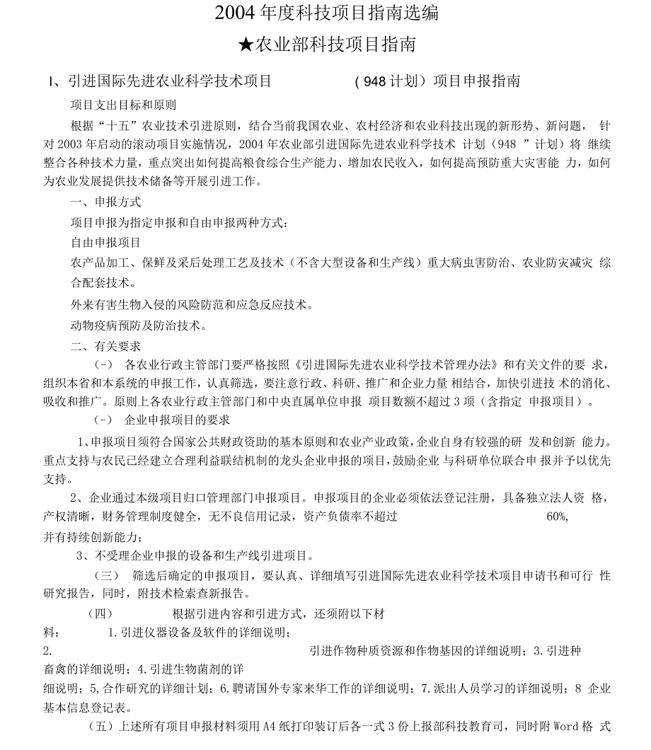 农业部科技项目指南_第1页