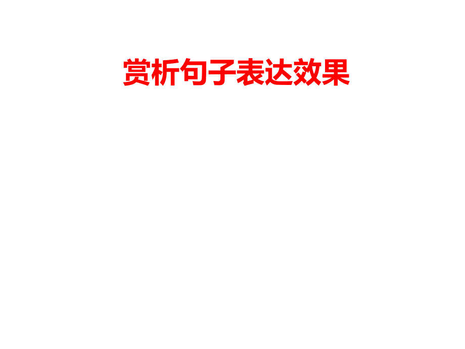 赏析句子表达效果_第1页