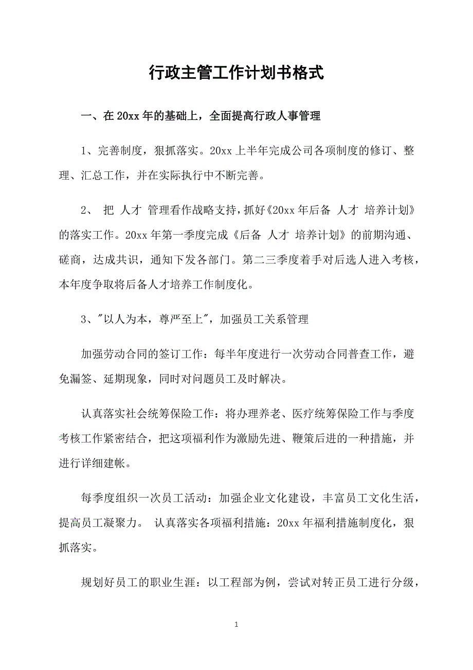 行政主管工作计划书格式_第1页