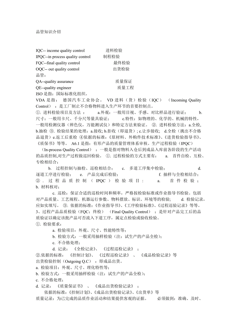 品管知识介绍.doc_第1页