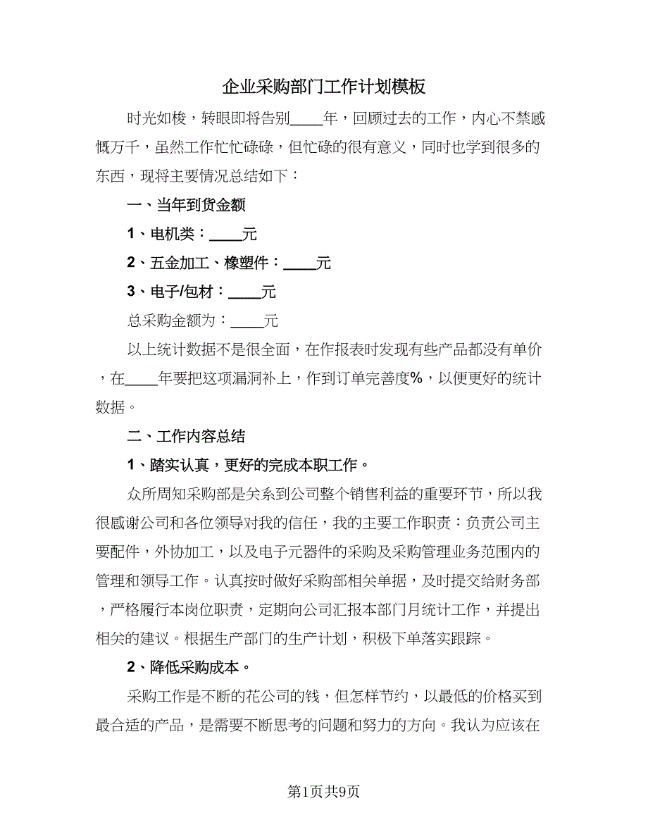 企业采购部门工作计划模板（5篇）_第1页