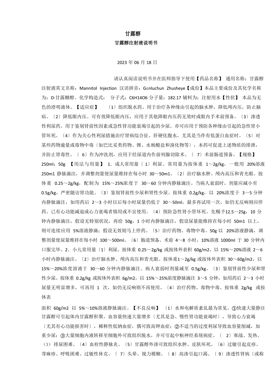 甘露醇临床应用指南_第1页