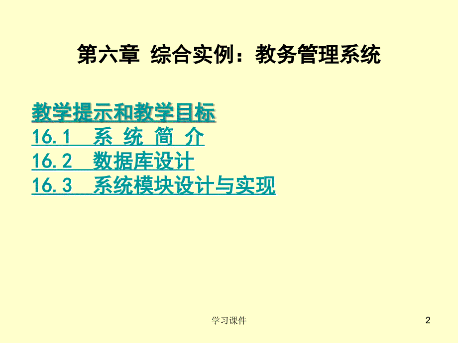 Access数据库综合实例教务管理系统行业信息_第2页