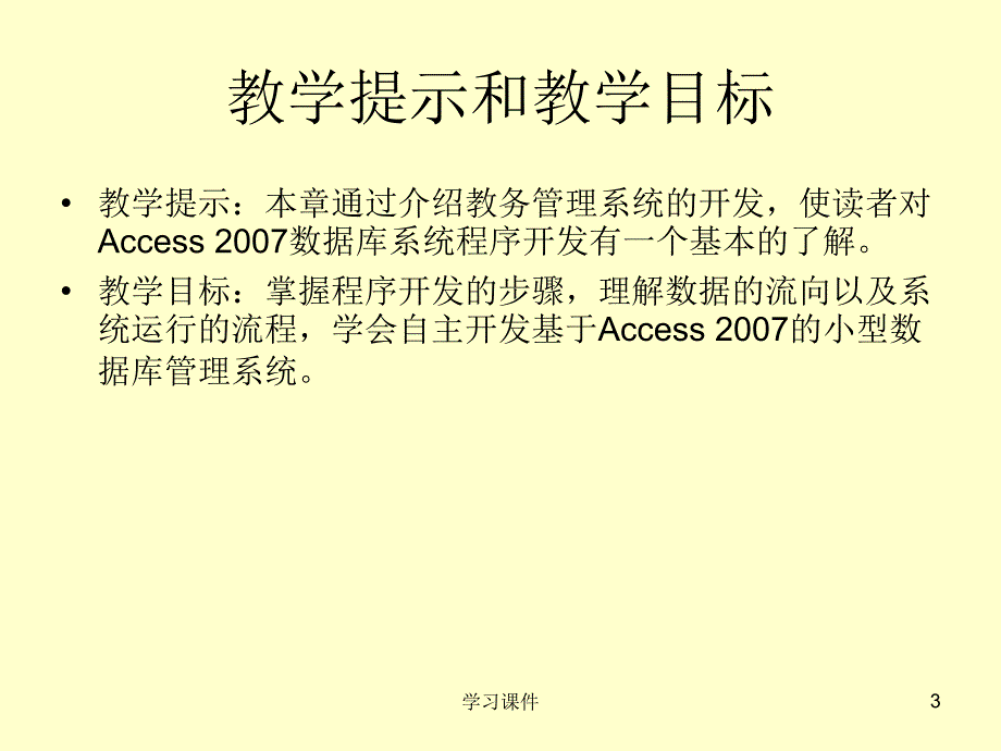 Access数据库综合实例教务管理系统行业信息_第3页