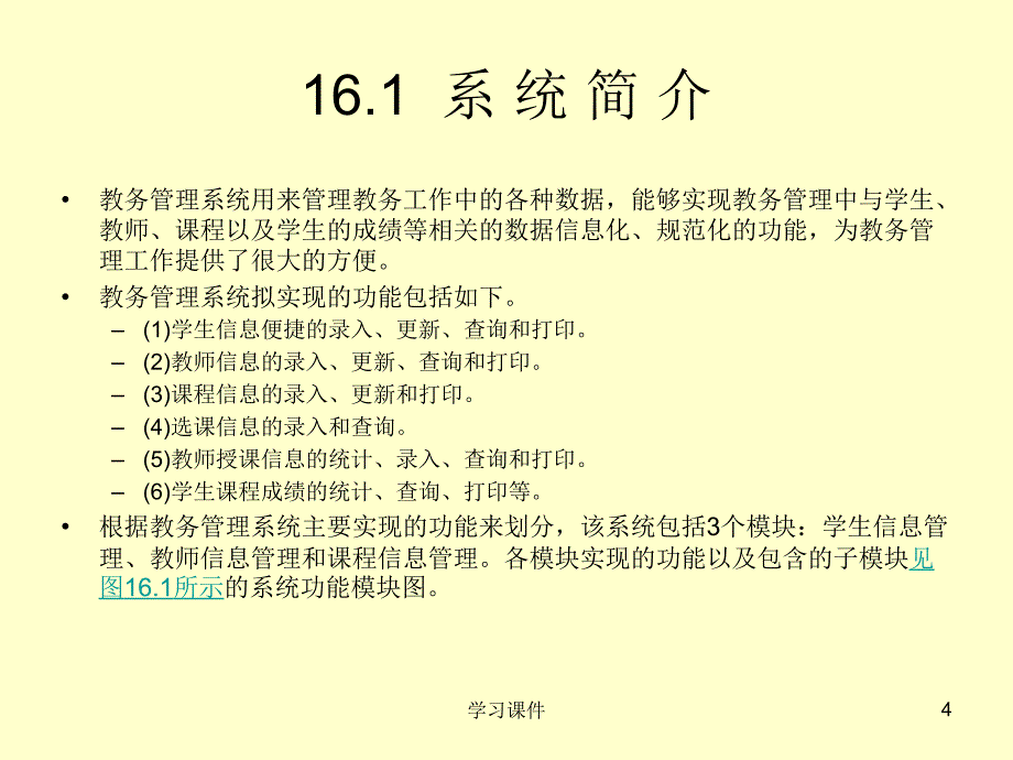 Access数据库综合实例教务管理系统行业信息_第4页