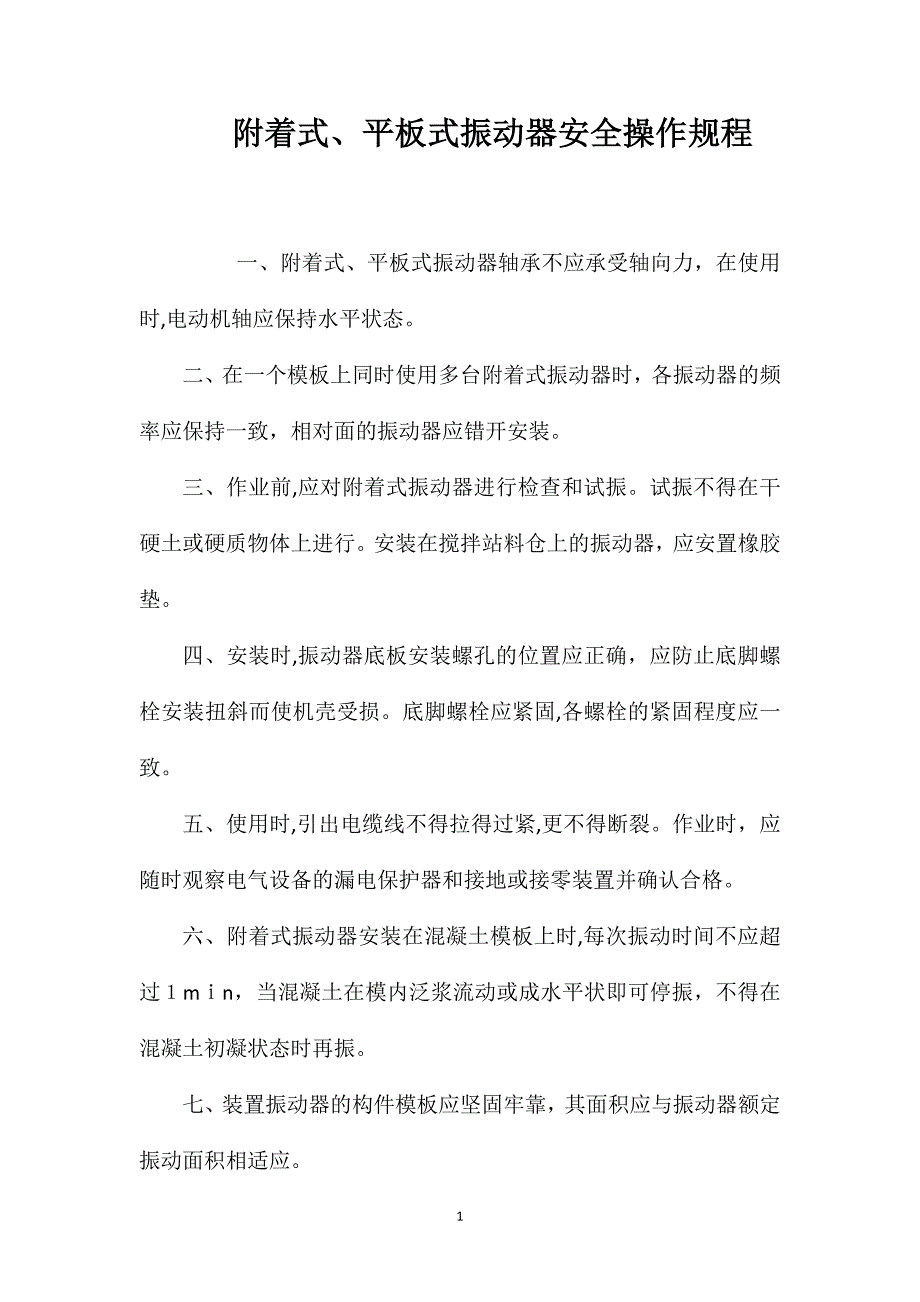 附着式平板式振动器安全操作规程2_第1页