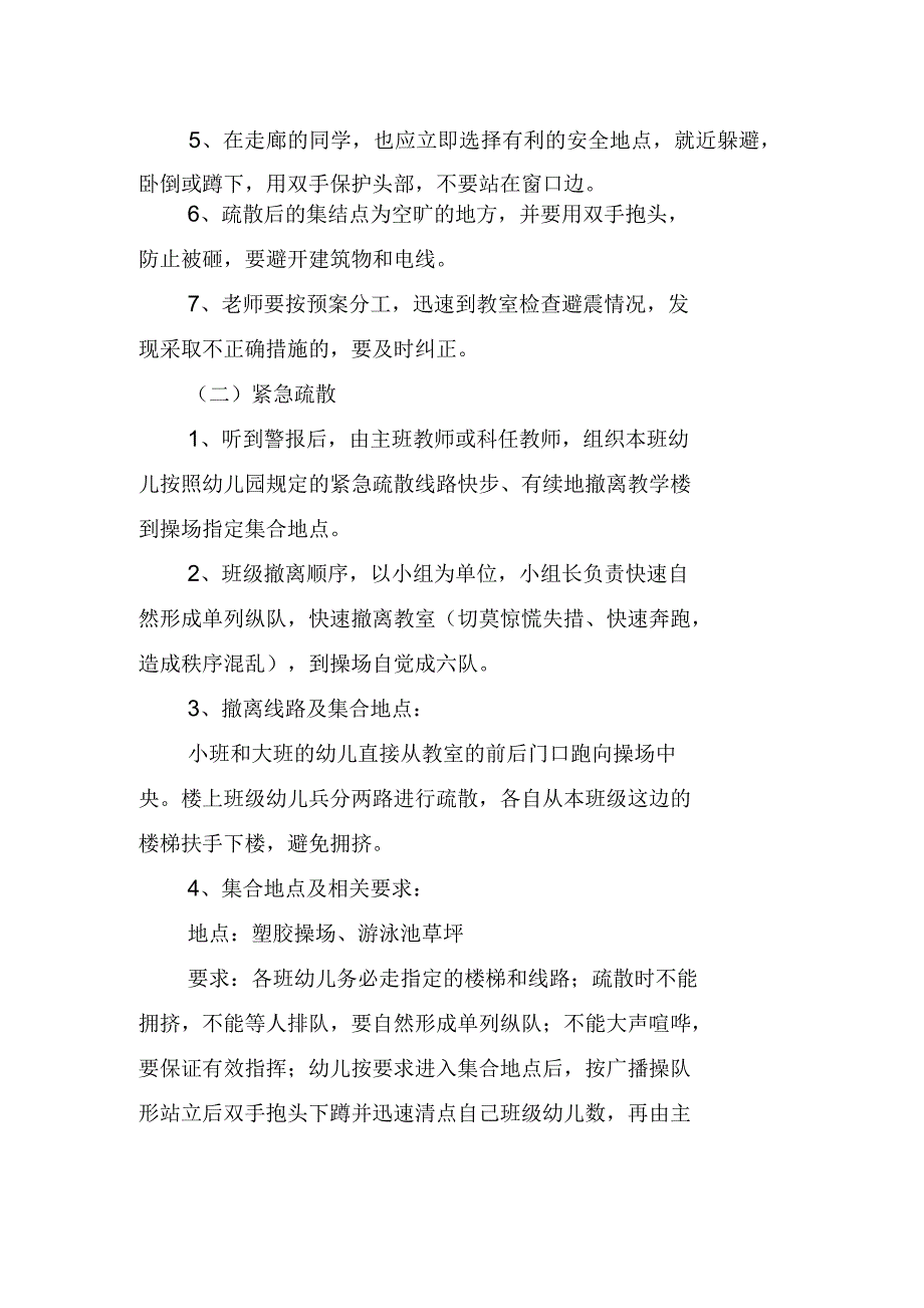 2020年幼儿园防地震疏散安全应急预案范文_第4页