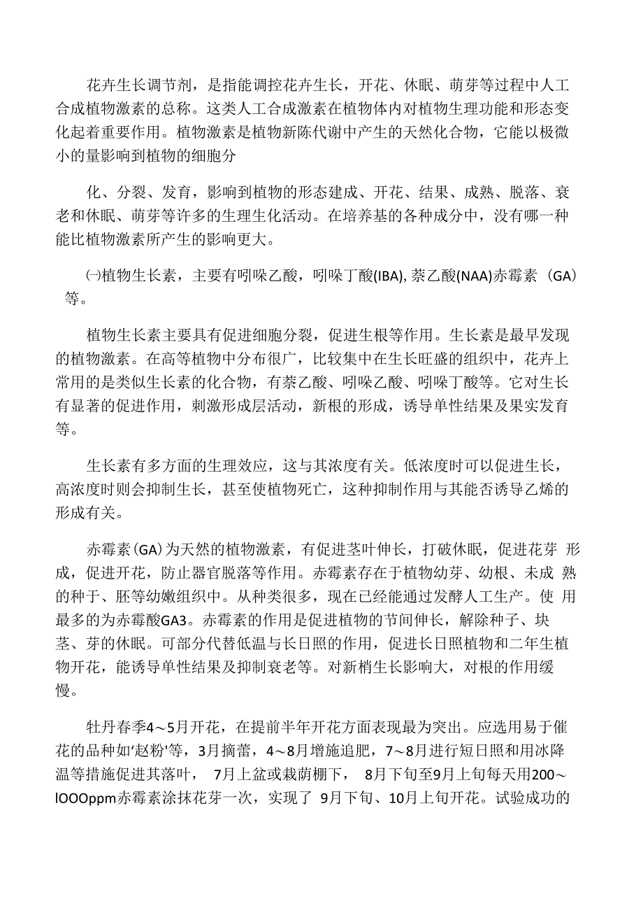 家庭盆栽花卉常用的激素及其作用_第1页