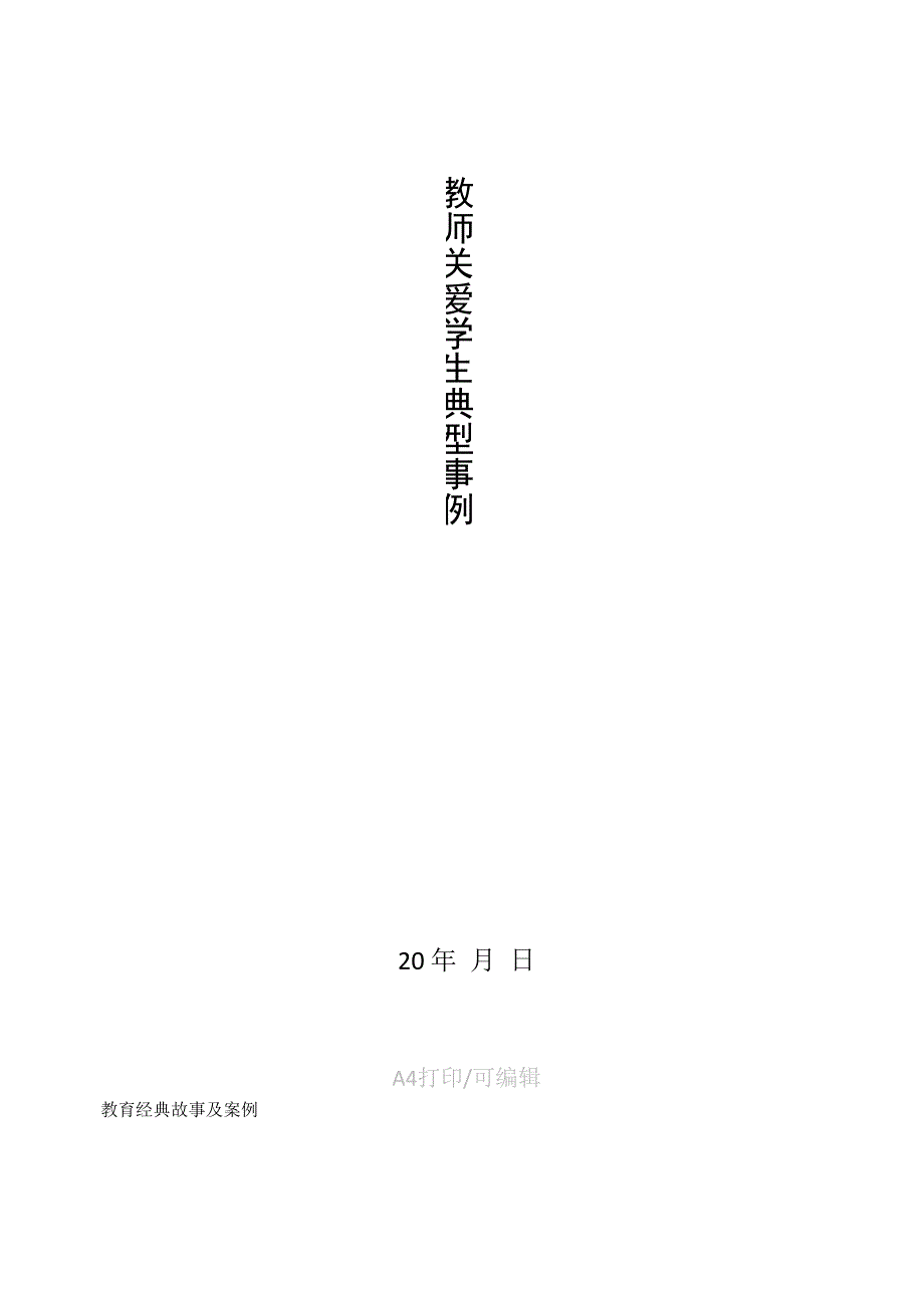 整理教师关爱学生典型事例_第1页