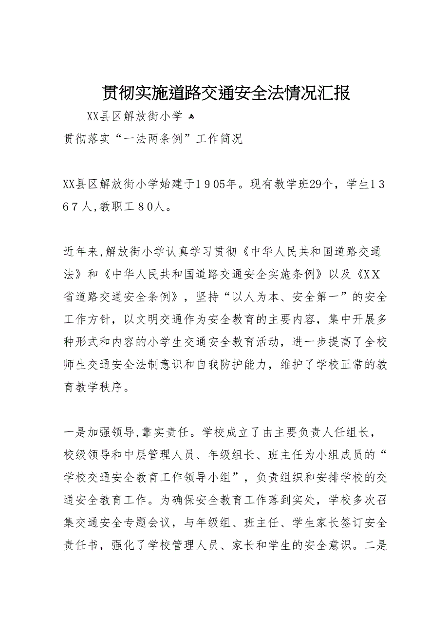 贯彻实施道路交通安全法情况_第1页