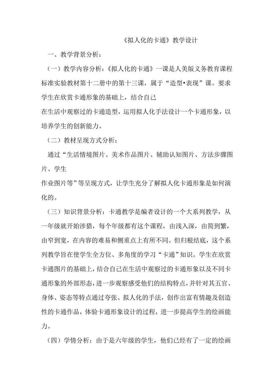 人美版小学六年级美术下册《拟人化的卡通》教案_第1页