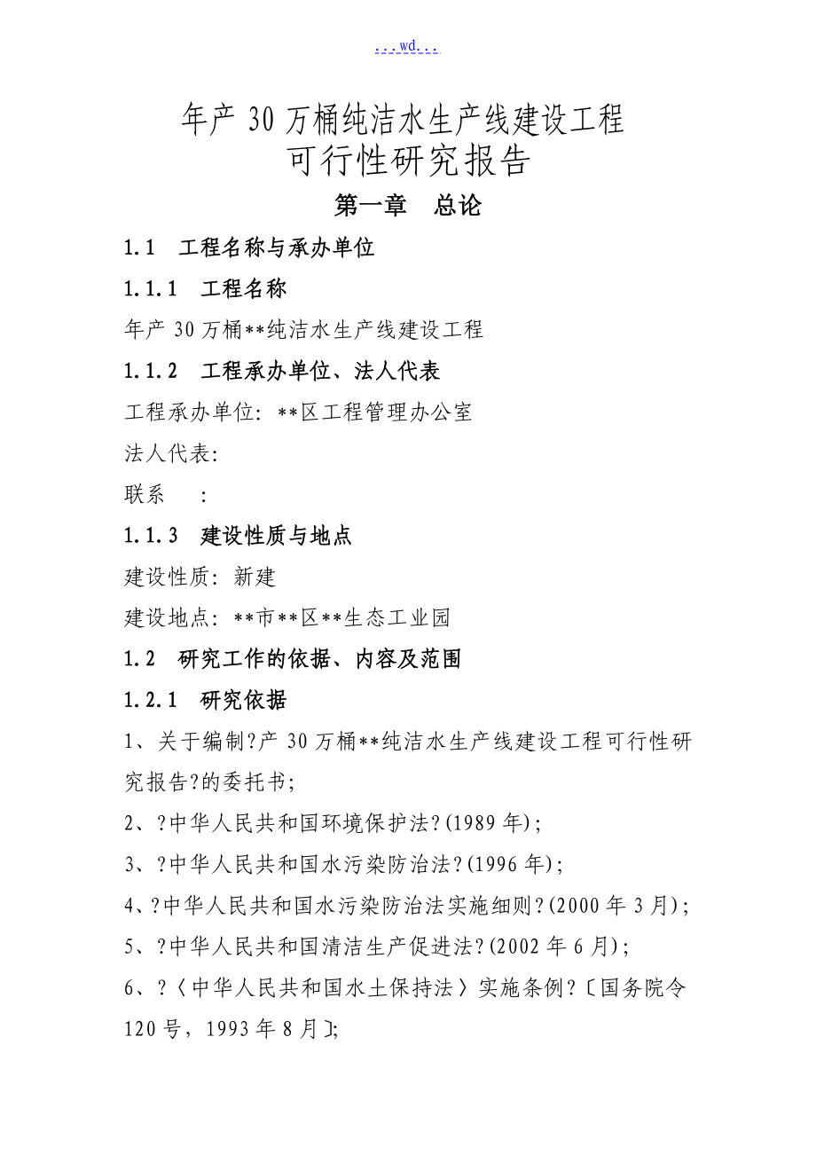 年产30万桶纯净水生产线建设项目的可行性研究报告_第1页