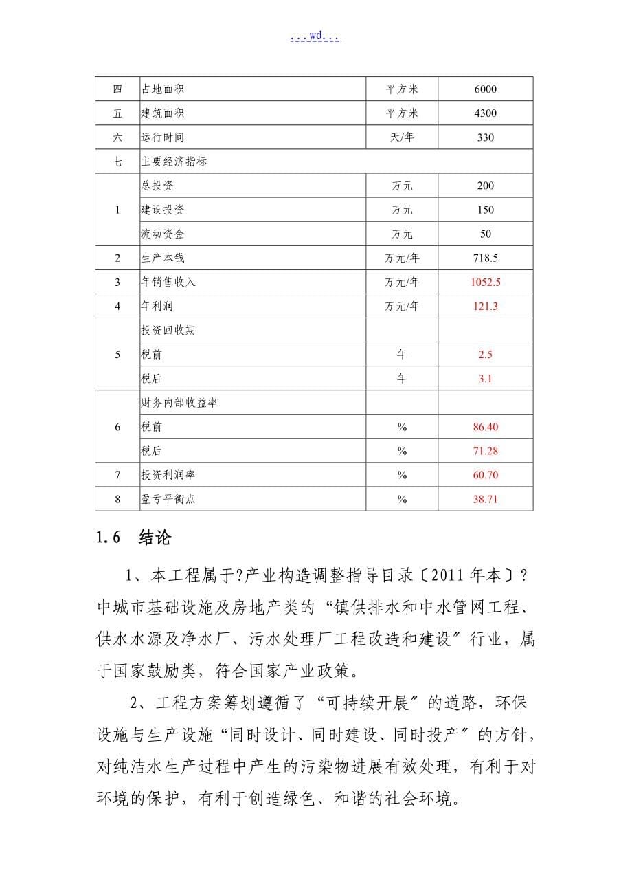 年产30万桶纯净水生产线建设项目的可行性研究报告_第5页