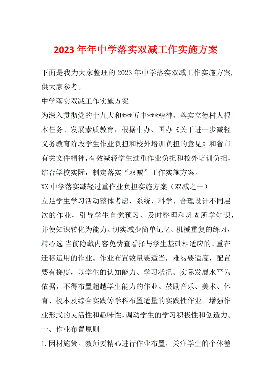 2023年年中学落实双减工作实施方案_第1页