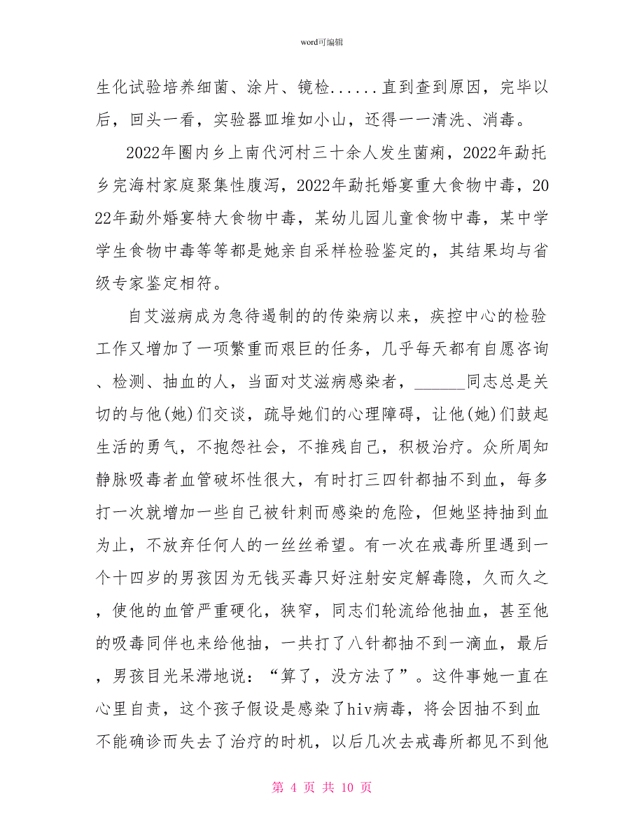 疾病预防控制中心职工先进事迹报道_第4页