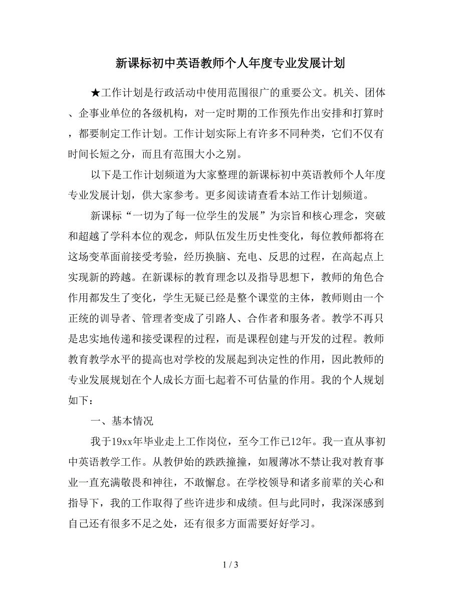 新课标初中英语教师个人年度专业发展计划.doc_第1页