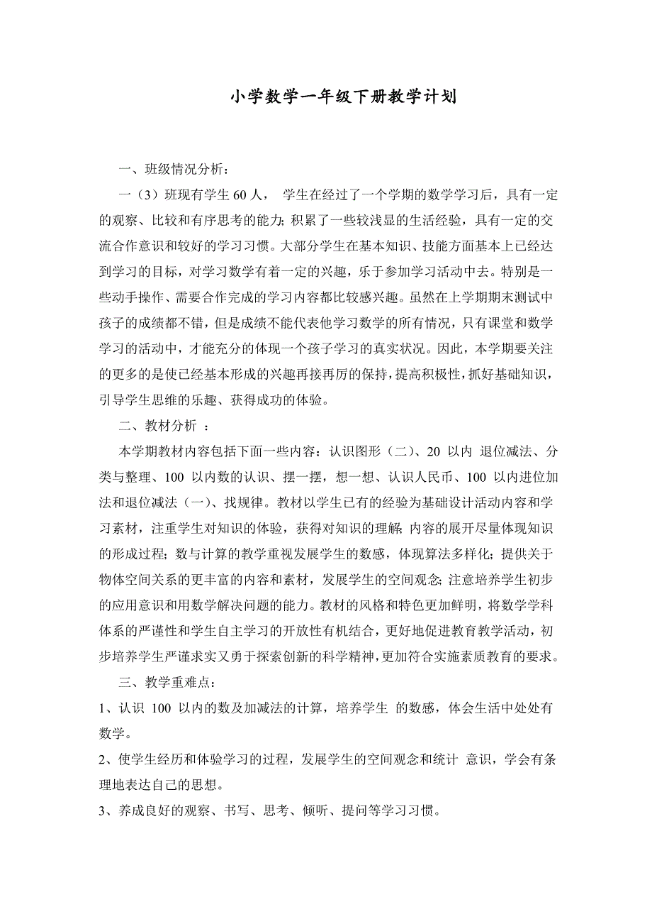 数学一年级下册教学计划_第1页