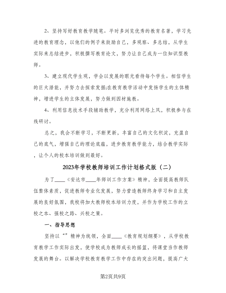 2023年学校教师培训工作计划格式版（三篇）.doc_第2页