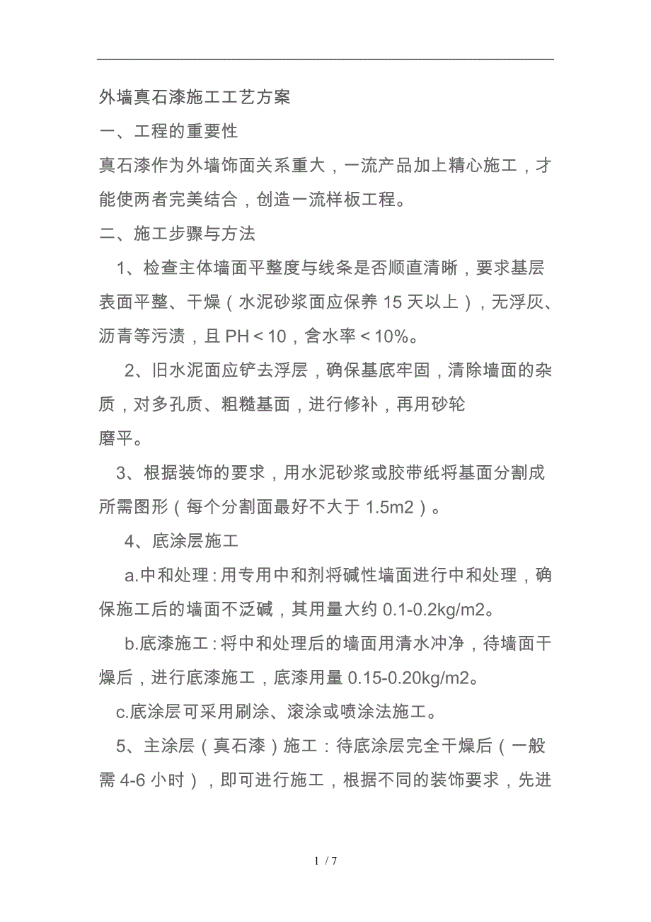 外墙真石漆施工技术交底大全_第1页