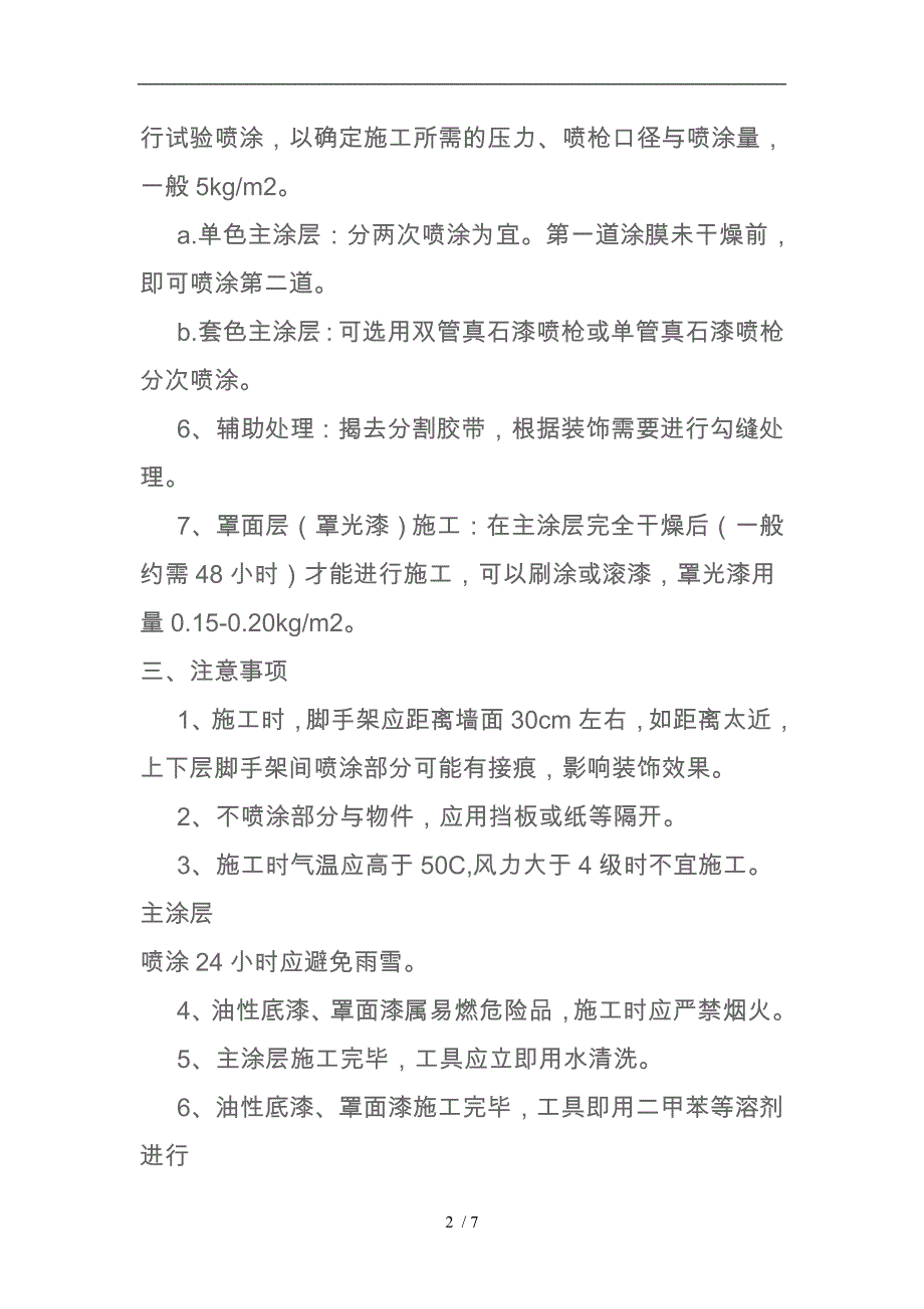 外墙真石漆施工技术交底大全_第2页