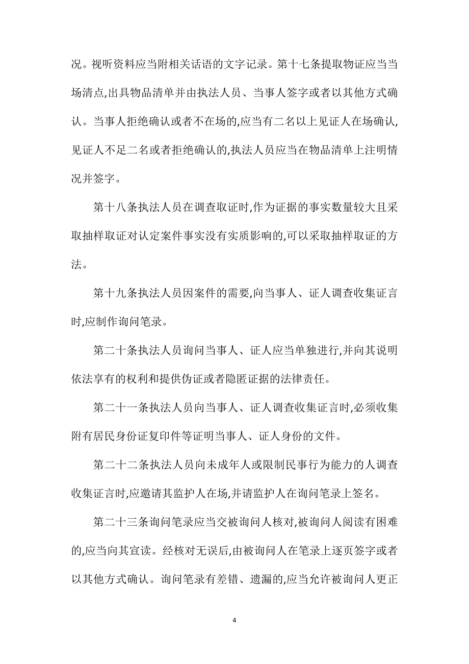 安全生产监察执法大队调查取证制度.doc_第4页